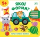Перша книжка малюка Якої форми (розвиваючі завд з наліпками + плакат) УЛА - изображение 1