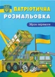 Патріотична розмальовка. Зброя перемоги! (9786175473856) - изображение 1