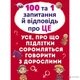 100 та 1 запитання й відповідь"про це"Все про що підлітки соромляться говорити з дор - Алина Котка (9789669369123) - изображение 1