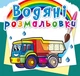 Водяні розмальовки. Вантажні машини (9789669875716) - зображення 1