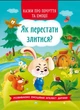 Казки про почуття та емоції. Як перестати злитися? (9786175473221) - изображение 1