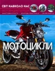 Світ навколо нас. Мотоцикли - Михайло Афонін (9789669369574) - зображення 1