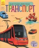 Енциклопедія дошкільника. Транспорт - Каспарова Юлія Вадимівна (9786170929969) - изображение 1