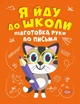 Підготовка руки до письма - Александра Шипарева (9789669399670) - изображение 1