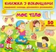 Книжка з віконцями.Моє тіло (9789664668603) - изображение 1