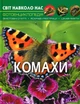 Світ навколо нас. Комахи - Михайло Афонін (9789669369208) - изображение 1