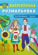 Патріотична розмальовка. Моя Батьківщина - Україна! (9786175473597) - изображение 1