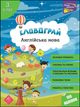 Словограй. Англійська мова. 3 клас+наліпки! - Наталья Вакуленко, Ольга Карпенко (9786177661466) - зображення 1