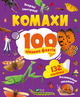 Комахи. 100 цікавих фактів - Пилипенко Ольга (9789669829856) - изображение 1
