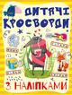 Кросворди з наліпками для дітей. Жовта (9786175364482) - изображение 1