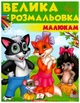 Збірка розмальовок. Малюкам. вовк, лисичка (9789669479693) - зображення 1