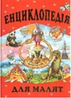 Енциклопедія для малят (9799668826237) - зображення 1