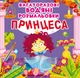 Багаторазовi водяні розмальовки. Принцеса (9789669872227) - изображение 1