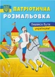 Патріотична розмальовка. Пишаюся бути українцем! (9786175473719) - изображение 1