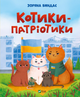 Котики-патріотики - Зоряна Биндас (9786171700062) - зображення 1