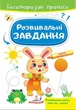 Розвивальні завдання. Зайчик (крейдований глянцевий щільний папір з глянцевим ламінуванням) (9789664663035) - зображення 1