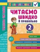 Я відмінник!. Техніка читання. Читаємо швидко й правильно. 2 клас - Ірина Таровітая (9789662845105) - изображение 1