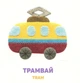Книга Улюблені машинки 2 (978-617-679-553-7) - зображення 4