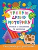 Каліграфія для дошкільнят. Треную дрібну моторику. Прописи із завданнями та наліпками - Катерина Смирнова (9789662845334) - зображення 1