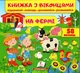 Книжка з віконцями. На фермі (9789669477514) - изображение 1