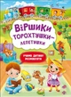 Віршики торохтушки-лепетушки. Учимо дитину розмовляти (9786175472781) - изображение 1