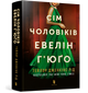 Сім чоловіків Евелін Г’юґо. Тейлор Дженкінс Рід (9786175230244) - изображение 1