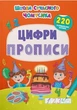 Школа сучасного чомусика. Прописи. Цифри. 220 розвивальних наліпок (9786175474006) - изображение 1