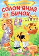 Солом'яний бичок (9789669475671) - зображення 1