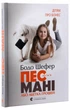 Пес на ім'я Мані, або Абетка грошей - Шефер Бодо (9789662909302) - изображение 1