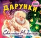 Дарунки Святого Миколая - Наталья Чуб (9789669392084) - изображение 1