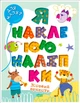 Лісовий оркестр. Я наклеюю наліпки - Шипарьова О. В. (9786175240038) - зображення 1