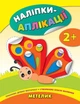 Наліпки-аплікації для малят. Метелик - Катерина Смирнова (9789662844030) - изображение 1