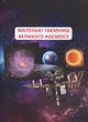 Велика книжка чомучки - Алина Котка (9789669368638) - изображение 3