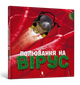 Полювання на вірус - Тон Куне (9786177940158) - зображення 1