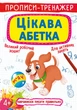 Прописи-тренажер. Цікава абетка (9789669876584) - изображение 1