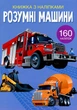 Книжка з наліпками. Розумні машини (9789669872388) - изображение 1