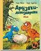 Яйце. Друзяки-динозаврики - Ларс Мелє (9786170977014) - изображение 1