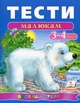 Тести малюкам 3-4 років (9789669136152) - зображення 1