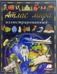 Иллюстрированный атлас мира (9789669474889) - изображение 1