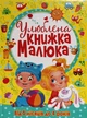 Улюблена книжка малюка Від 6 місяців до 4 років (9789669362681) - изображение 1