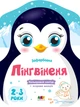 Розмальовка Кольорові зафарбовки. Пінгвіненя. 2-3 роки Коваль Н. АРТ18701У 9789667506407 - изображение 1