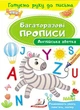 Багаторазові прописи Англійська абетка (9789669474193) - изображение 1