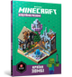 Книга MINECRAFT Будуймо разом! Країна зомбі - Мілтон С. - зображення 1