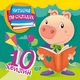 Читаємо по складах. 10 хвилин - Олег Майборода (9789669396914) - изображение 1