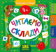 Маленький розумник. Читаємо склади. 4+ - Юлия Сикора (9789662849912) - изображение 1