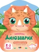 Розмальовка Кольорові зафарбовки. Динозаврик Коваль Н. АРТ18705У 9789667506445 - зображення 1