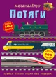 Меганаліпки. Потяги (9786175471005) - изображение 1