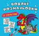Водяні розмальовки із секретом. Дракончик (9786175470244) - изображение 1