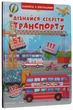 Книжка+віконця.Дізнайся секрети транспорту (9789669368331) - зображення 1