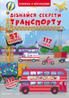 Книжка+віконця.Дізнайся секрети транспорту (9789669368331) - зображення 3